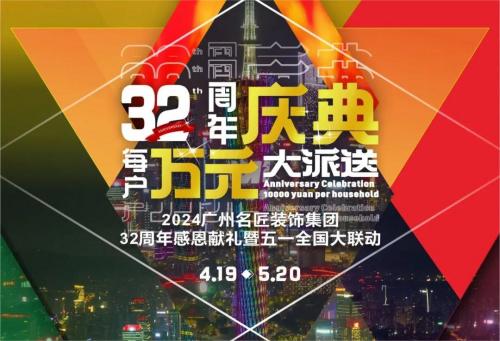 名匠裝飾全國280家分公司32周年感恩獻禮暨五一全國大聯(lián)動，盛大啟動！百萬超值豪禮，震撼來襲!!!